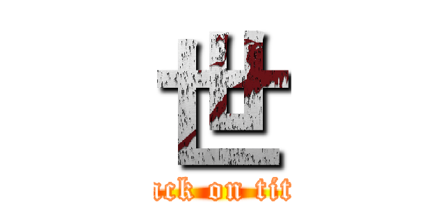 世 (attack on titan)