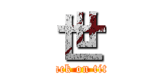 世 (attack on titan)