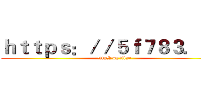 ｈｔｔｐｓ：／／５ｆ７８３．ｃｎ (attack on titan)