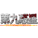 第九惑星 (BLACK  MATTER?)