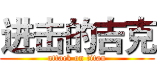 进击的吉克 (attack on titan)