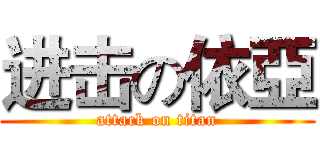 进击の依亞 (attack on titan)