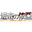 进击の依亞 (attack on titan)