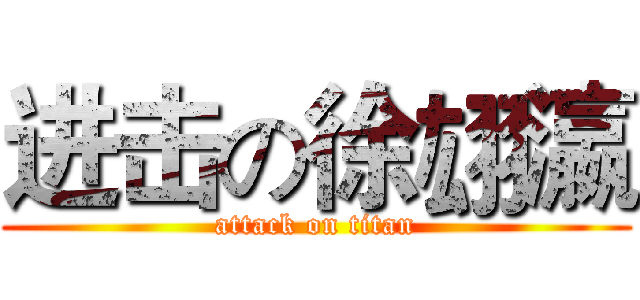 进击の徐翃瀛 (attack on titan)