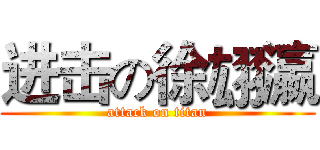 进击の徐翃瀛 (attack on titan)