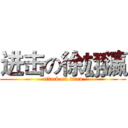 进击の徐翃瀛 (attack on titan)