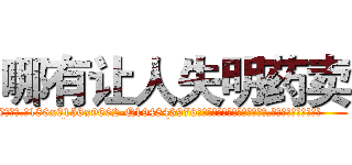 哪有让人失明药卖 (哪有让人失明药卖【电.话186x0156x9662-Q194843976林氏药业】我们做的是长期生意,靠的是老客户长期支持
参考消息网2月20日报道 韩媒称，“剩女多、离婚率高的城市，房价一定会上涨。”这是中国经济学家金岩石2016年12月参加在上海举行的房地产相关论坛时说的话。
)