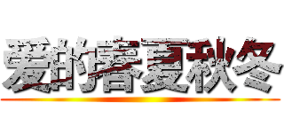 爱的春夏秋冬 ()