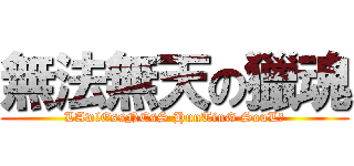 無法無天の獵魂 (LAwlEssNEsS HunTinG SouL〞)
