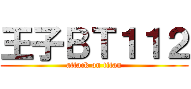 王子ＢＴ１１２ (attack on titan)