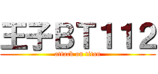 王子ＢＴ１１２ (attack on titan)