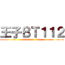 王子ＢＴ１１２ (attack on titan)