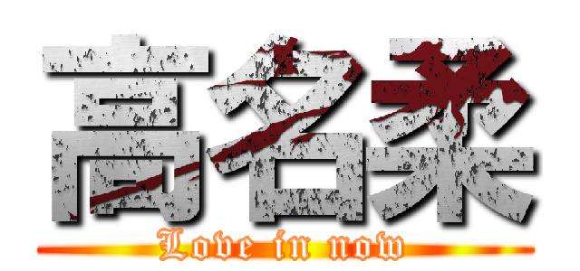 高名柔 (Love in now)