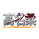 高名柔 (Love in now)