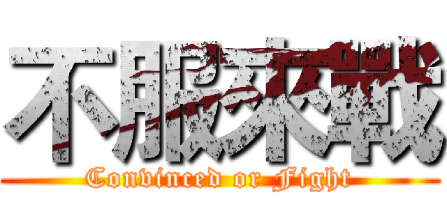 不服來戰 (Convinced or Fight)