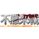 不服來戰 (Convinced or Fight)