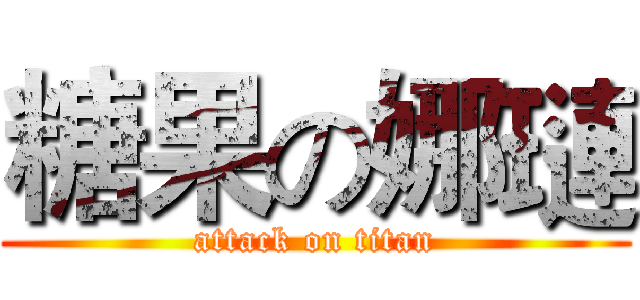 糖果の娜璉 (attack on titan)