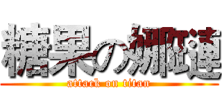 糖果の娜璉 (attack on titan)