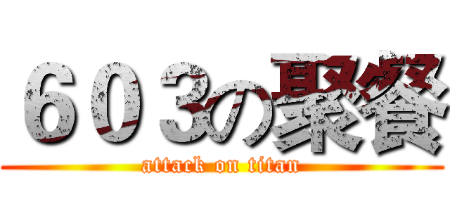 ６０３の聚餐 (attack on titan)