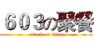 ６０３の聚餐 (attack on titan)