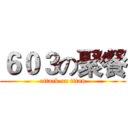 ６０３の聚餐 (attack on titan)