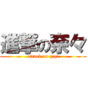 進撃の奈々 (attack on qiqi)