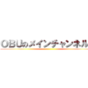 ＯＢＵのメインチャンネル★ ()