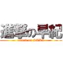 進撃の早紀 (attack on SAKI)