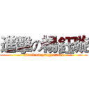 進擊の楊鈺璇 (attack on yangyuxuan)
