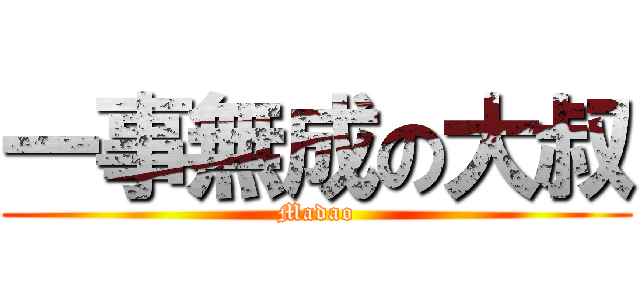一事無成の大叔 (Madao)