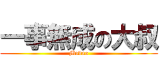 一事無成の大叔 (Madao)