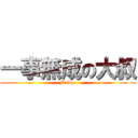 一事無成の大叔 (Madao)