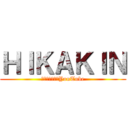 ＨＩＫＡＫＩＮ (ブンブンハローYouTube)