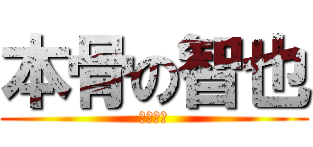 本骨の智也 (ゴミカス)