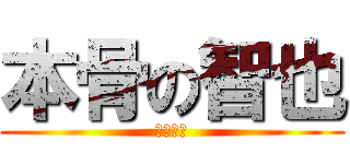 本骨の智也 (ゴミカス)