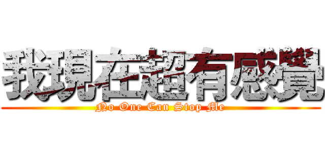 我現在超有感覺 (No One Can Stop Me)