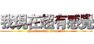 我現在超有感覺 (No One Can Stop Me)