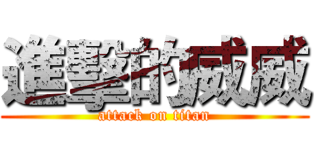 進擊的威威 (attack on titan)