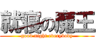 就寝の魔王 (good night everybody)