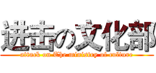进击の文化部 (attack on The ministry of culture)