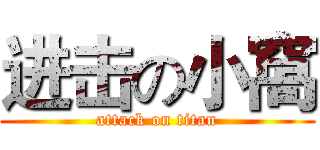进击の小窩 (attack on titan)