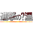 進撃の傻温 (attack on titan)