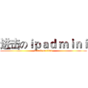 进击のｉｐａｄ ｍｉｎｉ (attack on titan)