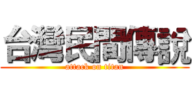 台灣民間傳說 (attack on titan)