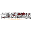 台灣民間傳說 (attack on titan)