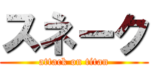 スネーク (attack on titan)