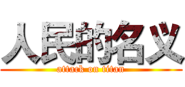 人民的名义 (attack on titan)