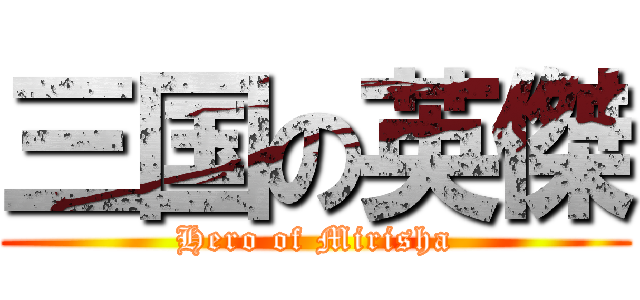 三国の英傑 (Hero of Mirisha)