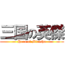 三国の英傑 (Hero of Mirisha)