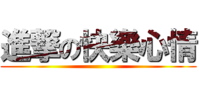 進撃の快樂心情 ()